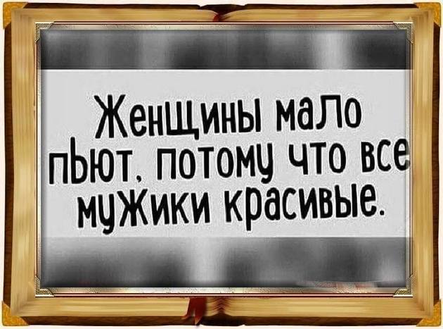 Мы живём в такую эпоху, когда даже у девушки есть девушка, а у меня нет… анекдоты,демотиваторы,приколы,юмор