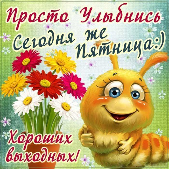Колесах открытки, картинка с добрым днем и с пятницей