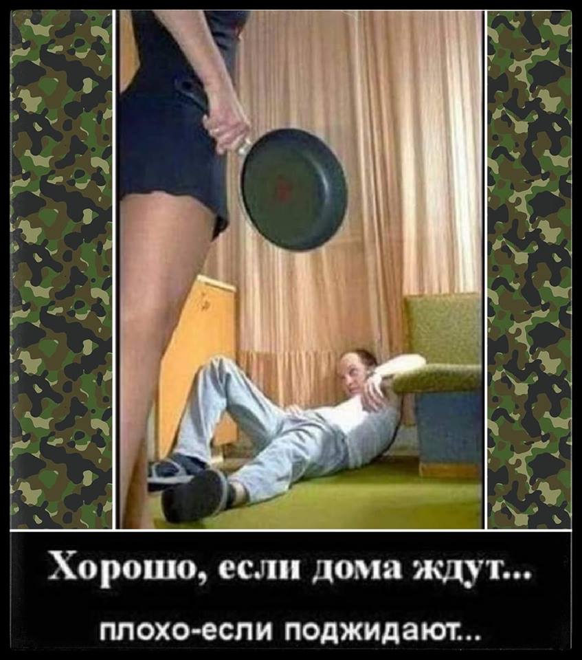 Тебя ждут дома жена