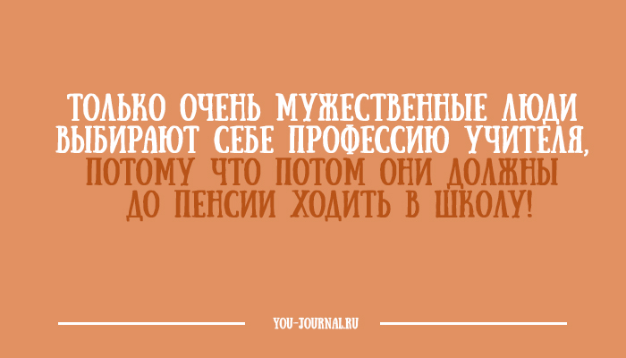 Потому что учителя. Только очень мужественные люди выбирают профессию учителя. Только мужественные люди выбирают профессию учителя старуха. Только очень мужественные люди выбирают профессию учителя прикол. Вы хороший учитель потому что.