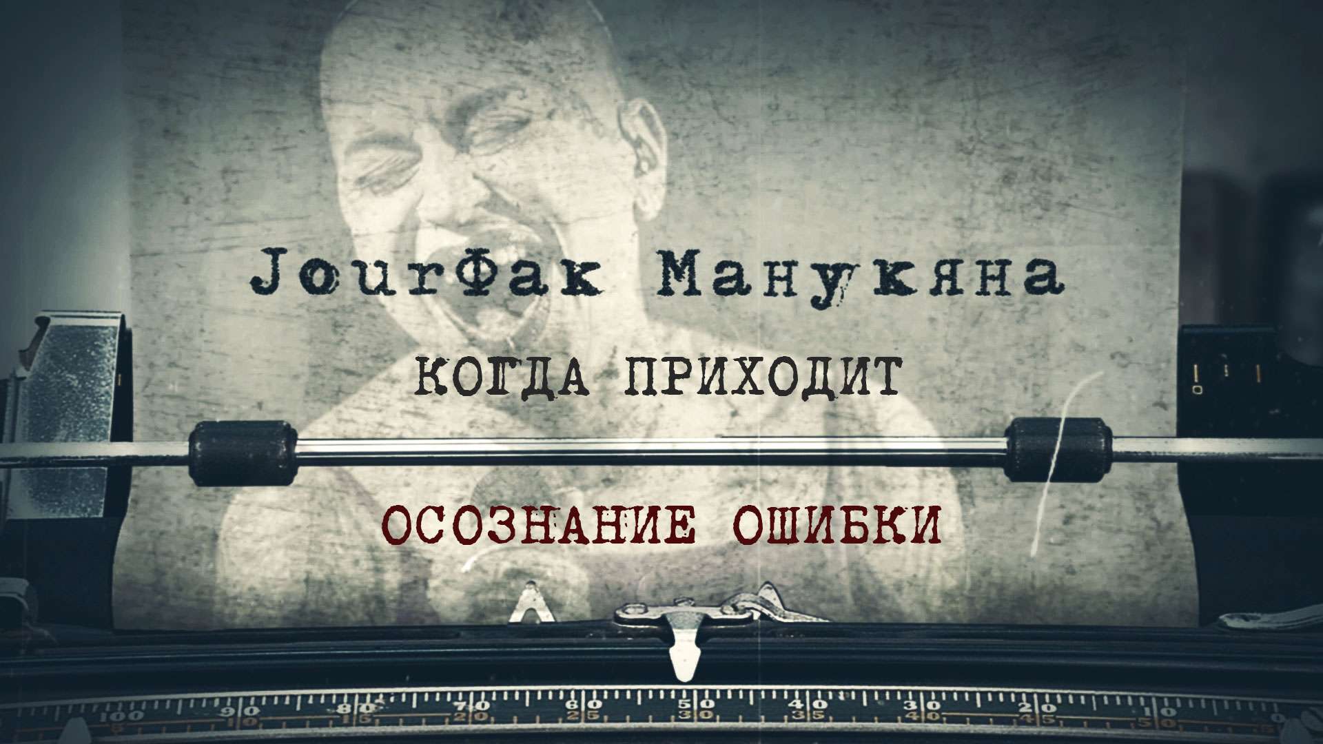 «JourФак Манукяна». Когда приходит осознание ошибки «jourФак Манукяна»,Видео,ФАН-ТВ