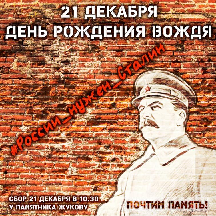 День рождения виссарионовича сталина. Сталин день рождения 21 декабря. 21 Декабря день рождения. С днем рождения товарищ Сталин. Открытка с днём рождения со Сталиным.