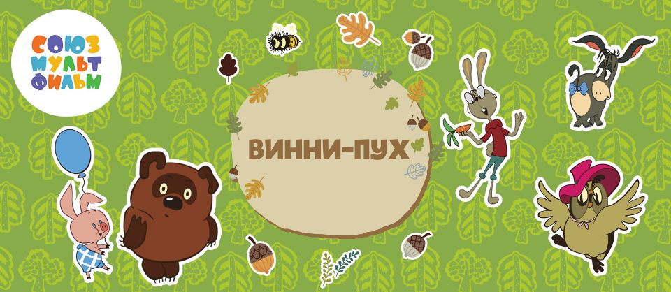 «Карусель» поздравляет «Союзмультфильм» с Днём рождения!