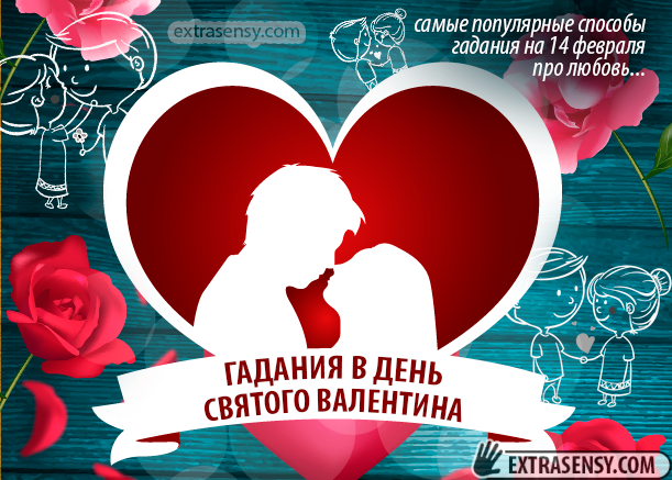 Каким еще событием известен день 14 февраля. День влюбленных гадание. Какого числа день влюбленных. День влюбленных в России 14 февраля. Гадания на 14 февраля.