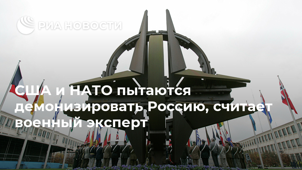 США и НАТО пытаются демонизировать Россию, считает военный эксперт Лента новостей