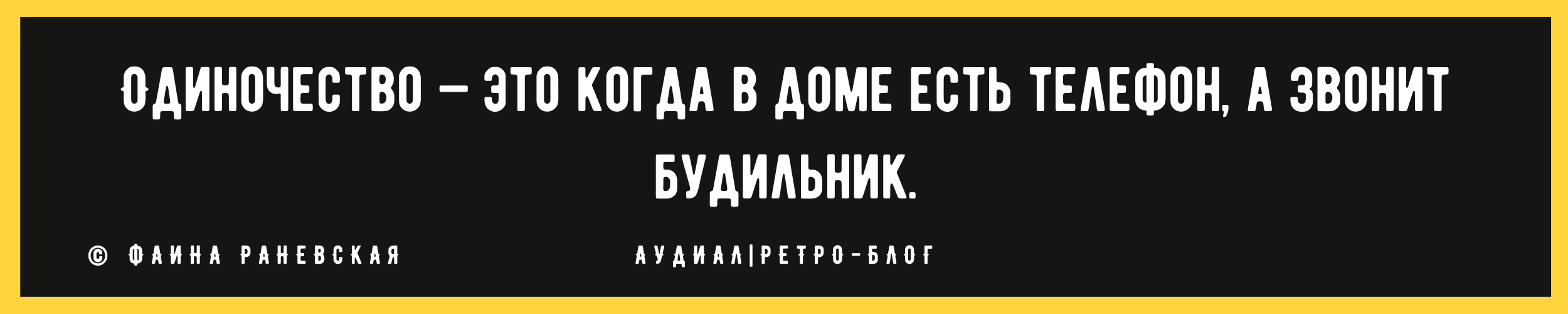 Веские причины, почему лучше жить в одиночестве после 60 лет, чем вместе с человеком, который не ценит: цитаты Фаины Раневской Фаина, одиночество, людей, однажды, нужно, можно, Одиночество, компании, человека, действительно, одиночестве, времени, когда, настолько, подобного, «Одиночество, поражения, победы, разделить, друзья И