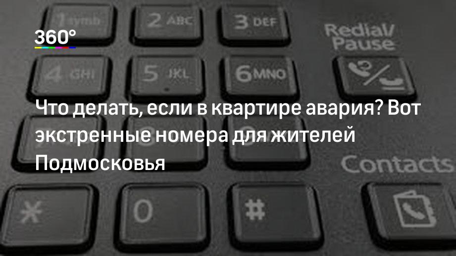 Что делать, если в квартире авария? Вот экстренные номера для жителей Подмосковья