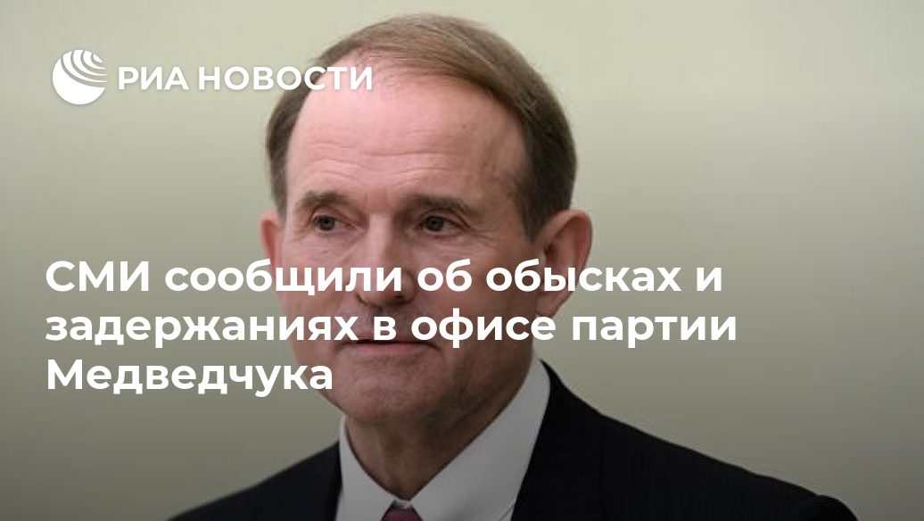 СМИ сообщили об обысках и задержаниях в офисе партии Медведчука Лента новостей