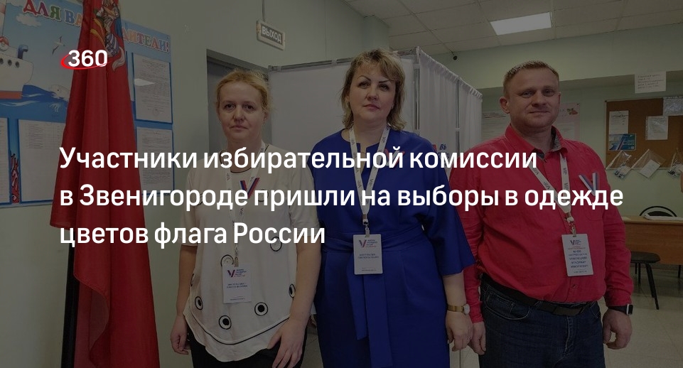 Участники избирательной комиссии в Звенигороде пришли на выборы в одежде цветов флага России