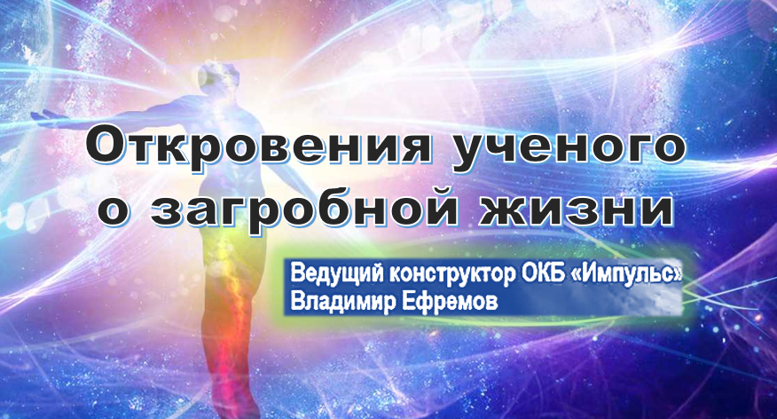 Владимир Григорьевич Ефремов, инженер-конструктор космических летательных аппаратов. Окончил в 1956 году радиотехнический факультет Ленинградского политехнического института. До 1962 года работал на кафедре счетно - решающих приборов и устройств, которой заведовал Т.Н. Соколов, а затем (до 1994 года) в ОКБ “Импульс“. Был начальником лаборатории, заместителем начальника научно - исследовательского отделения (включающего в себя несколько отделов и лабораторий), ведущим конструктором. В.Г. Ефремов принимал участие в запуске первых искусственных спутников Земли, ракет, осуществивших доставку вымпела на поверхность Луны и фотографирование обратной стороны Луны. Участвовал в запуске первого космонавта Ю. А. Гагарина.