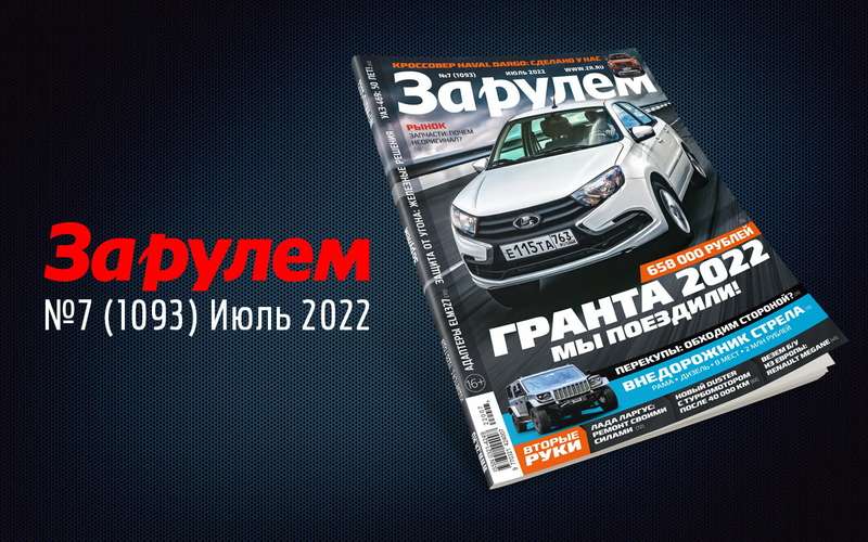 «За рулем» в июле: как снизить расход; зачем нужны перекупы; б/у машина из Европы