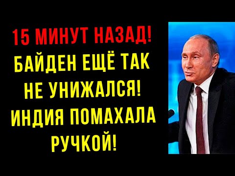 15 минут назад! Байден ещё так не унижался - Индия красиво помахала ручкой! Ещё не скоро оправятся!