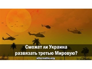 Сможет ли Украина развязать третью мировую? украина