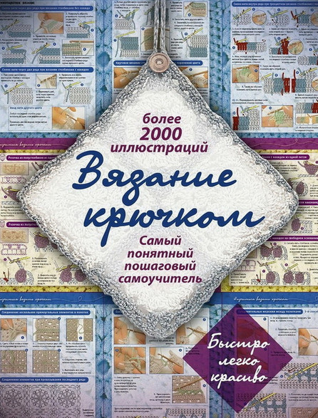 Как научиться вязать крючком своими руками (2000 иллюстраций)