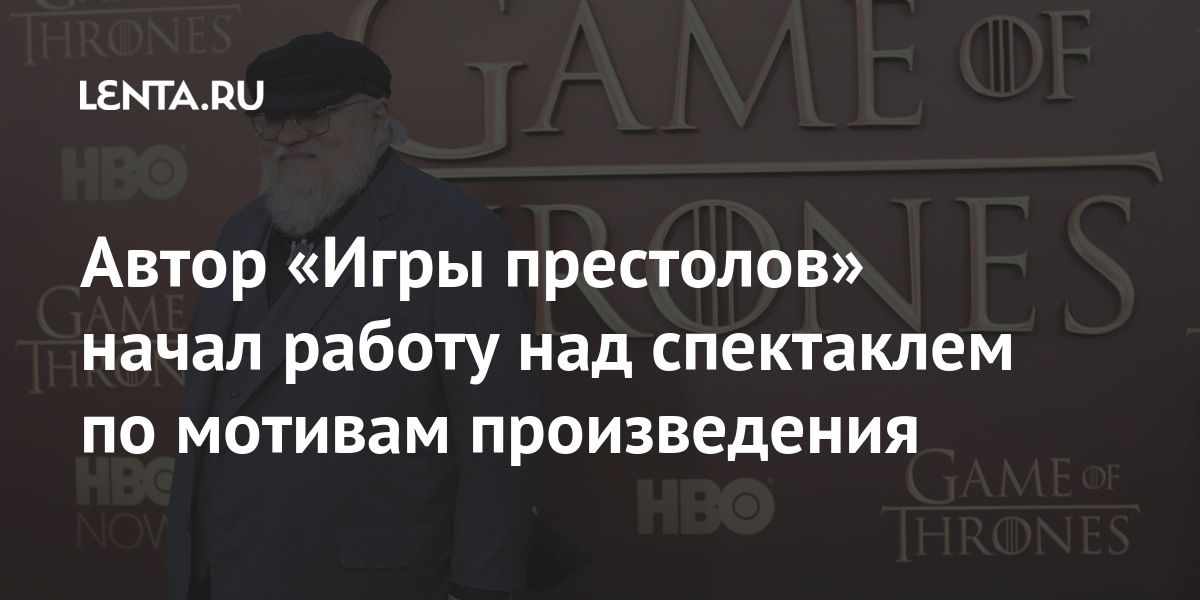 Автор «Игры престолов» начал работу над спектаклем по мотивам произведения писатель, Мартин, престолов», будет, заключил, контракт, Американский, рассказали, Бродвее, Австралии, Великобритании, годуРанее, автор, «Игры, телеканалом, Источники, «восьмизначную, сделку, может, сумму»