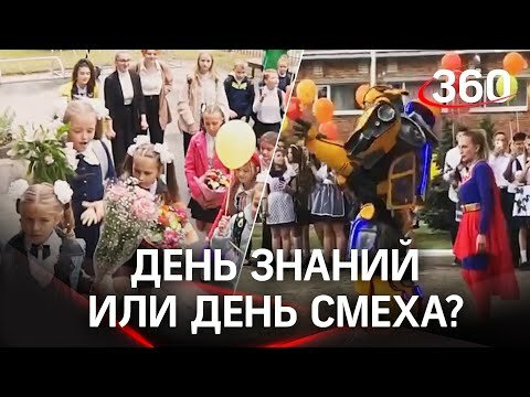 Вот такие они, современные российские школьные праздники!