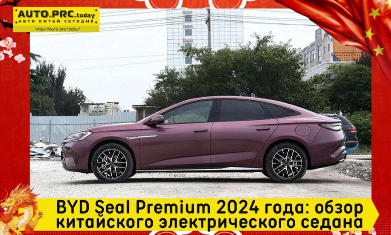 BYD Seal Premium 2024 года