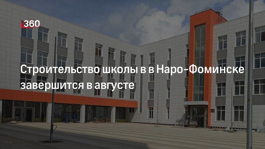 Строительство школы в в Наро-Фоминске завершится в августе