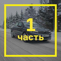 Длительный тест обновленного седана Citroen C4: часть вторая. Фото 8