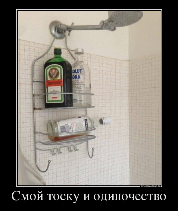 Смой тоску и одиночество демотиватор, юмор