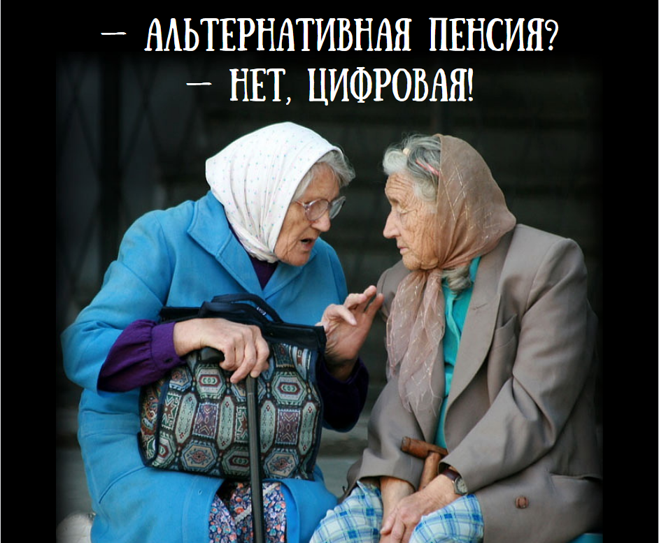 Бабушки обсуждают очередную новость