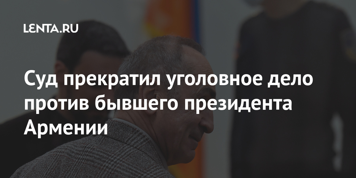Суд прекратил уголовное дело против бывшего президента Армении Суд прекратил уголовное дело против бывшего президента Армении Бывший СССР