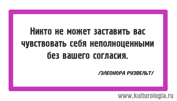 Заставляет чувствовать. Цитаты про согласие. Никто не может оскорбить вас без вашего разрешения. Цитаты без разрешения. Никто не может заставить вас чувствовать себя неполноценным.