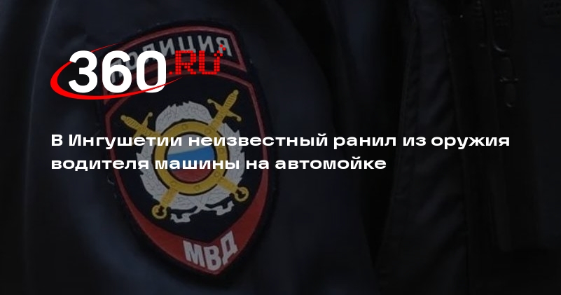 МВД: в Ингушетии объявили в розыск мужчину, расстрелявшего на автомойке машину