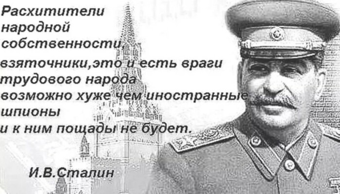 О том, что коррупция и есть главная проблемы страны, Сталин знал как никто другой. 
