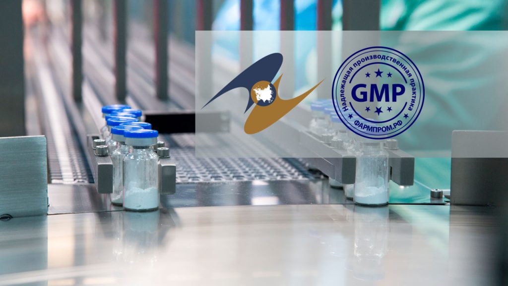 ЕЭК приняла Руководство по заполнению сертификата соответствия производства требованиям GMP ЕАЭС