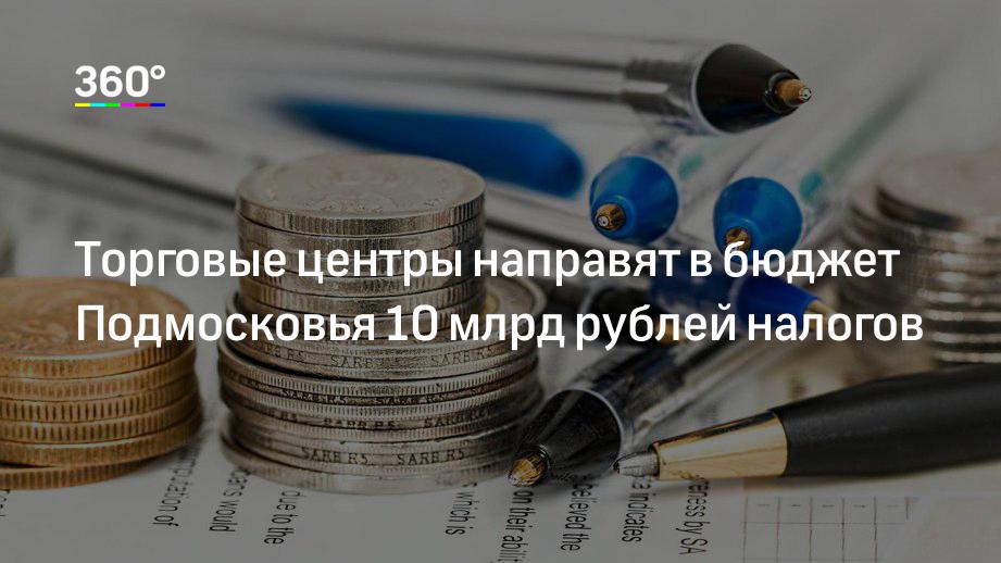 Торговые центры направят в бюджет Подмосковья 10 млрд рублей налогов
