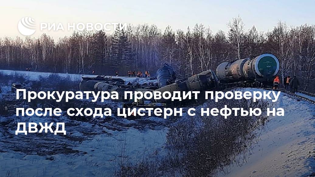 Прокуратура проводит проверку после схода цистерн с нефтью на ДВЖД Прокуратура проводит проверку после схода цистерн с нефтью на ДВЖД Лента новостей