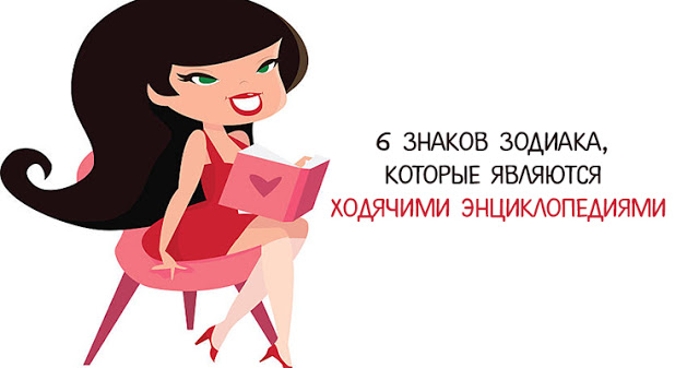 6 знаков зодиака, которые являются ходячими энциклопедиями 6 знаков зодиака, которые являются ходячими энциклопедиями