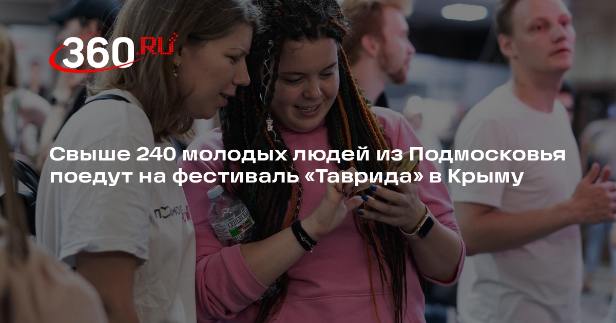 Свыше 240 молодых людей из Подмосковья поедут на фестиваль «Таврида» в Крыму