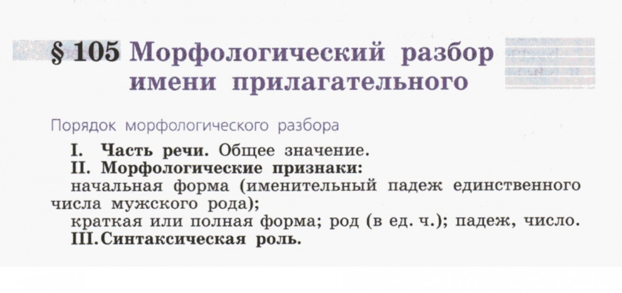 Морфологический разбор слова убраны. План морфологического разбора прилагательного 5 класс. Морфологический разбор слова прилагательного 5 класс. Порядок морфологического разбора прилагательного письменного. Морфологический разбор прилагательного 5 класс образец письменный.