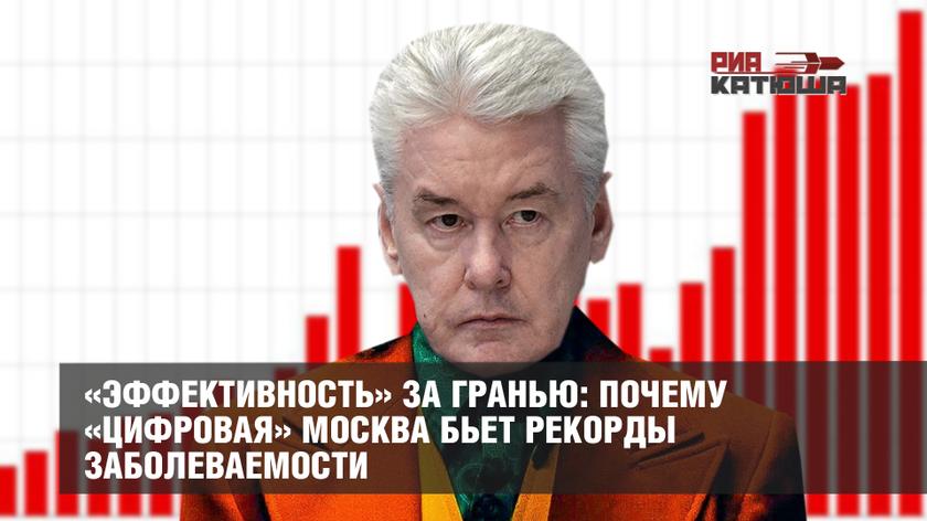 «Эффективность» за гранью: почему «цифровая» Москва бьет рекорды заболеваемости