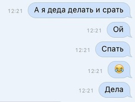 А я деда делать и срать автозамена, поднимаем настроение, прикол, юмор