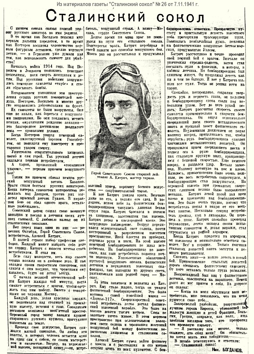 Сталинский сокол 6. Катрич герой советского Союза. Летчик Таран герой советского Союза.