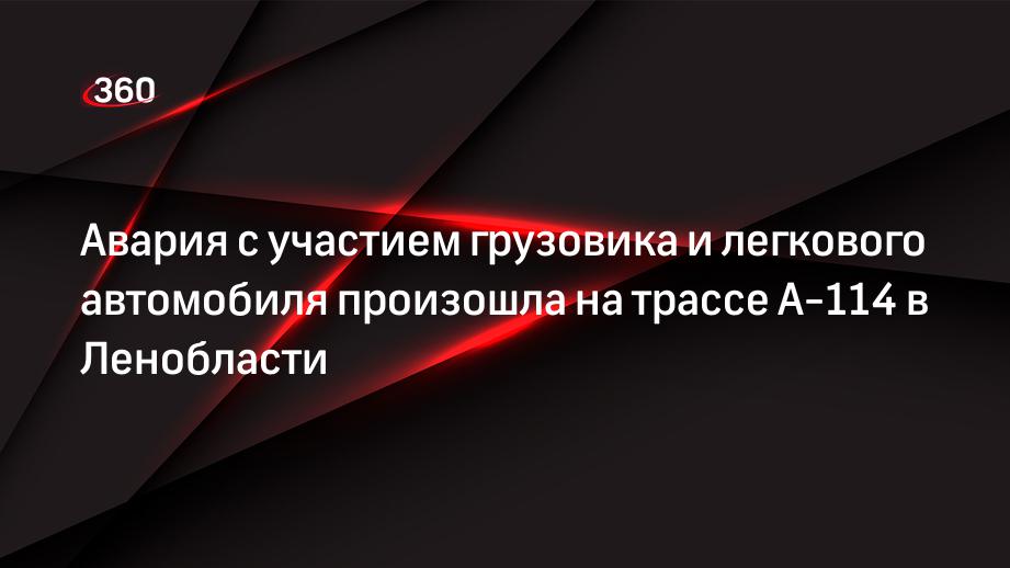 Авария с участием грузовика и легкового автомобиля произошла на трассе А-114 в Ленобласти