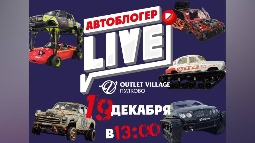 Заезд уникальных автомобилей на Автоблогер LIVE пройдет в Петербурге Общество