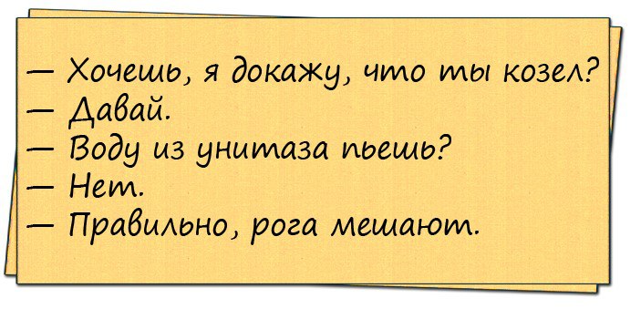 Хочу доказать. Хочешь я докажу что ты козел. Анекдот хочешь я докажу что ты козел. Доказать что ты козел?. Хочешь докажу.