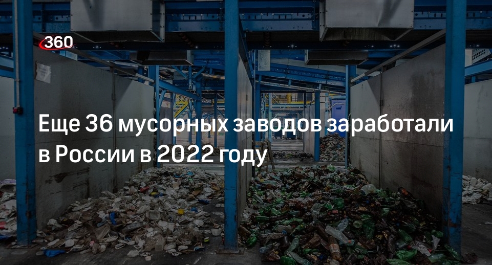 Еще 36 мусорных заводов заработали в России в 2022 году
