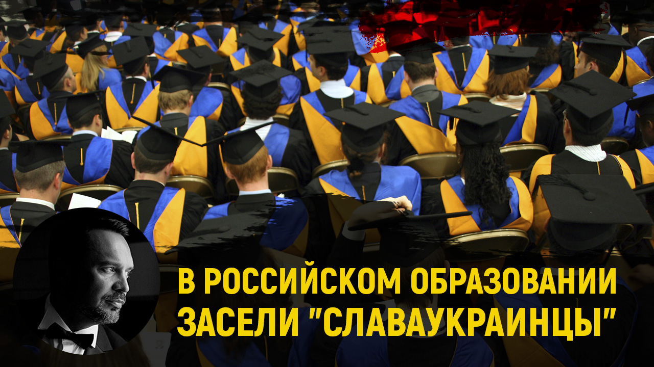 Когда проукраинскую либерду выгонят из российского образования?