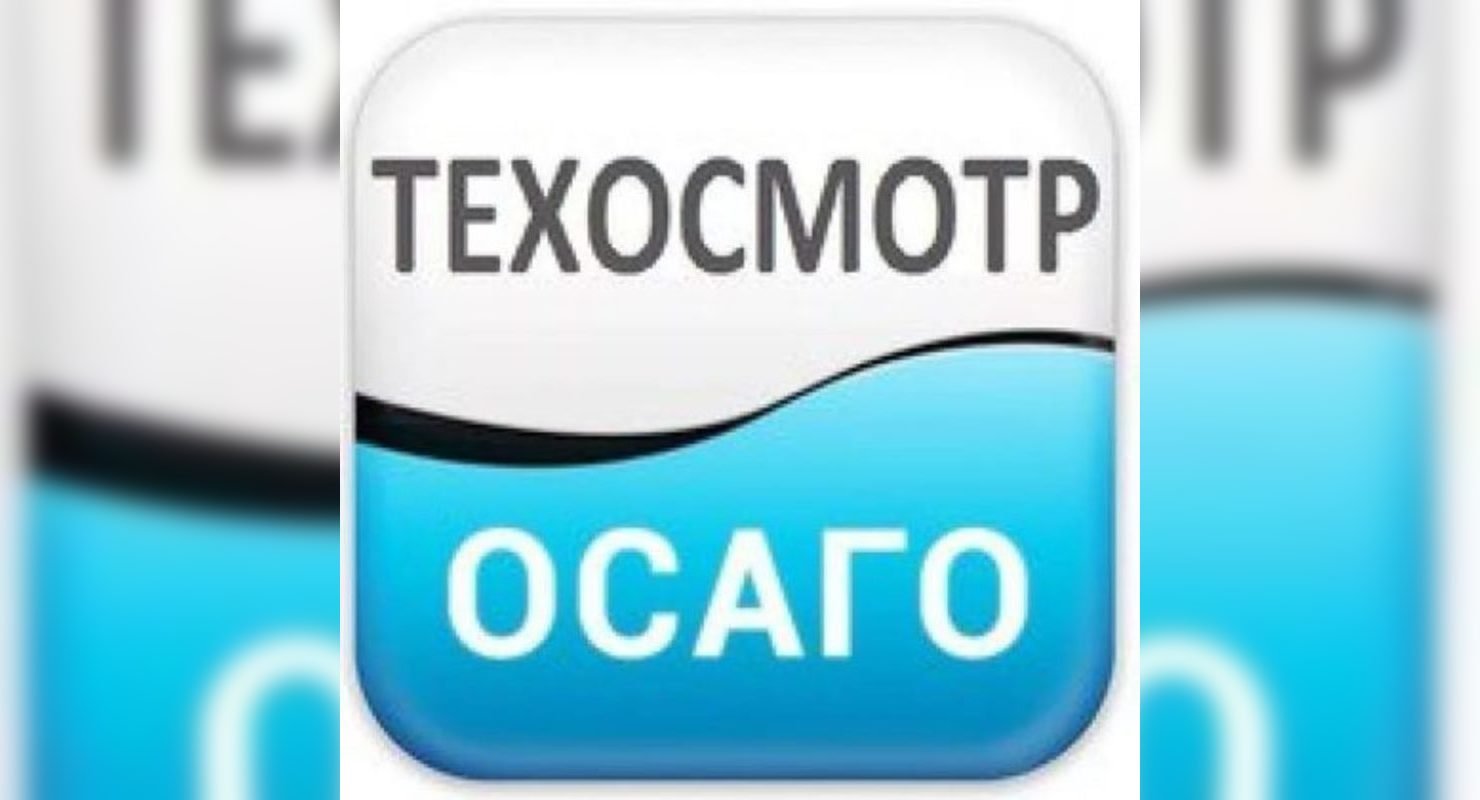 Эксперты рассказали об обязательном проведении технического осмотра для заключения договоров ОСАГО