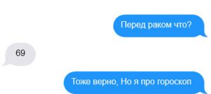20 убойных СМС-переписок, которые сделают твой день!