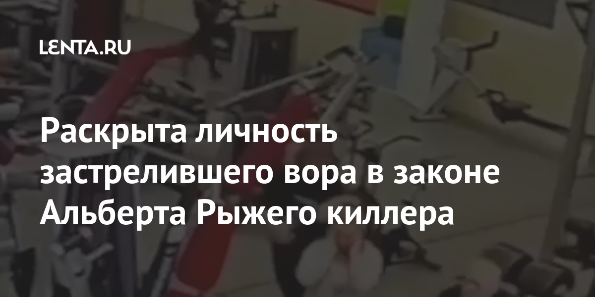 Раскрыта личность застрелившего вора в законе Альберта Рыжего киллера Силовые структуры