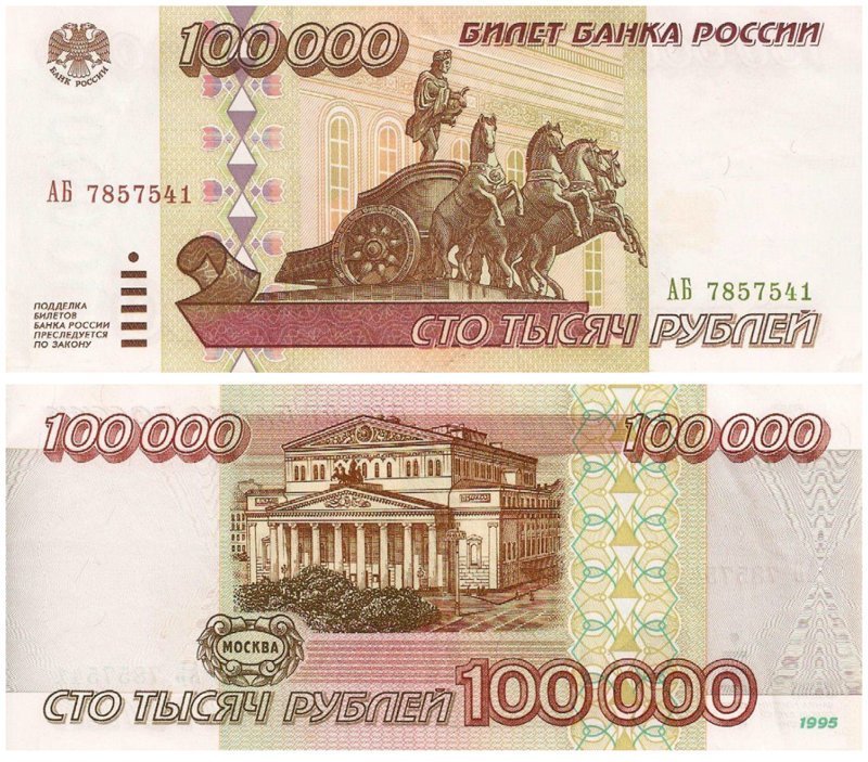 Билет Банка России 100000 рублей оформлен с использованием преобладающих красно-коричневых оттенков деноминация, деньги, коллекции, купюры, факты