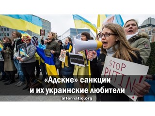 «Адские» санкции и их украинские любители