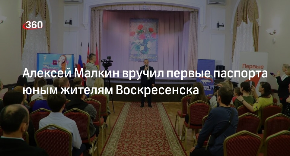 Алексей Малкин вручил первые паспорта юным жителям Воскресенска
