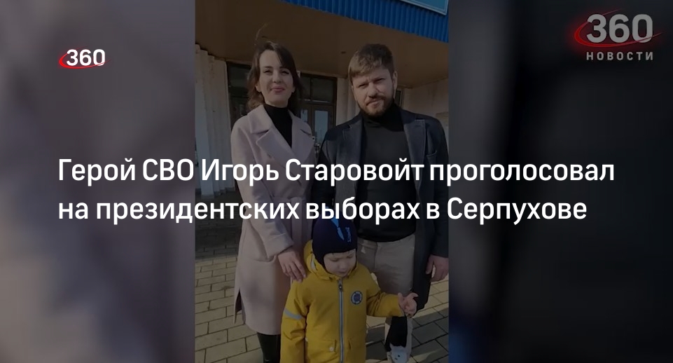 Герой СВО Игорь Старовойт проголосовал на президентских выборах в Серпухове